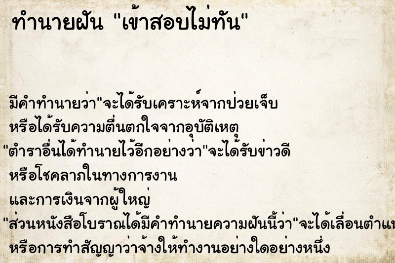 ทำนายฝันทำนายฝันเข้าสอบไม่ทัน