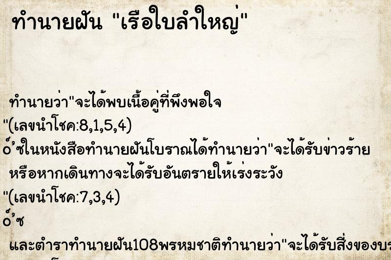 ทำนายฝัน เรือใบลำใหญ่