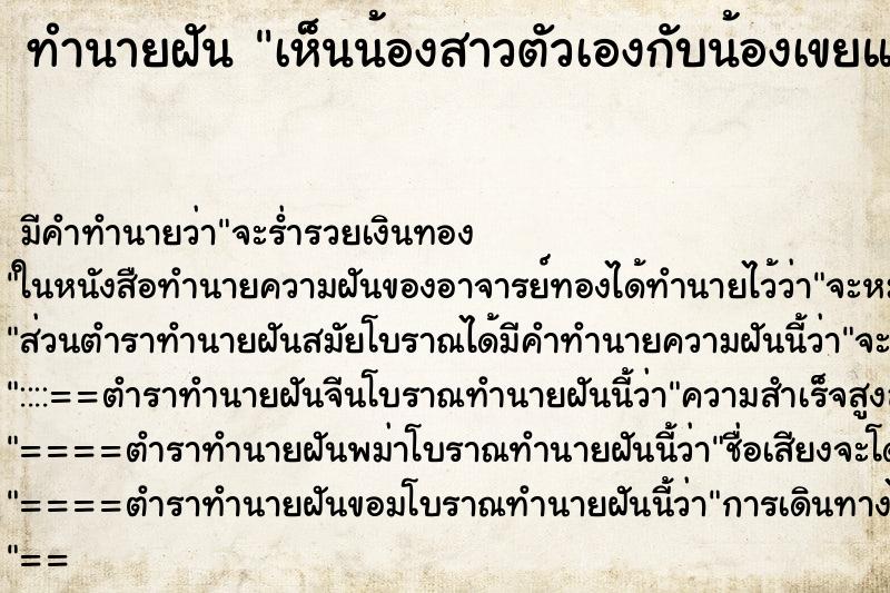 ทำนายฝัน เห็นน้องสาวตัวเองกับน้องเขยแต่สองคนเลิกกันแล้ว ตำราโบราณ แม่นที่สุดในโลก