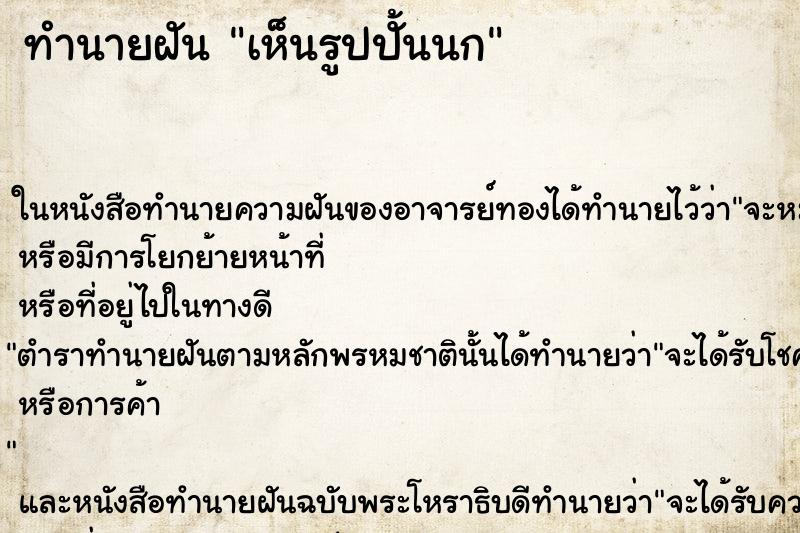 ทำนายฝันทำนายฝันเห็นรูปปั้นนก