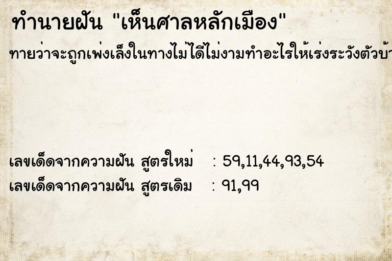 ทำนายฝัน เห็นศาลหลักเมือง ตำราโบราณ แม่นที่สุดในโลก