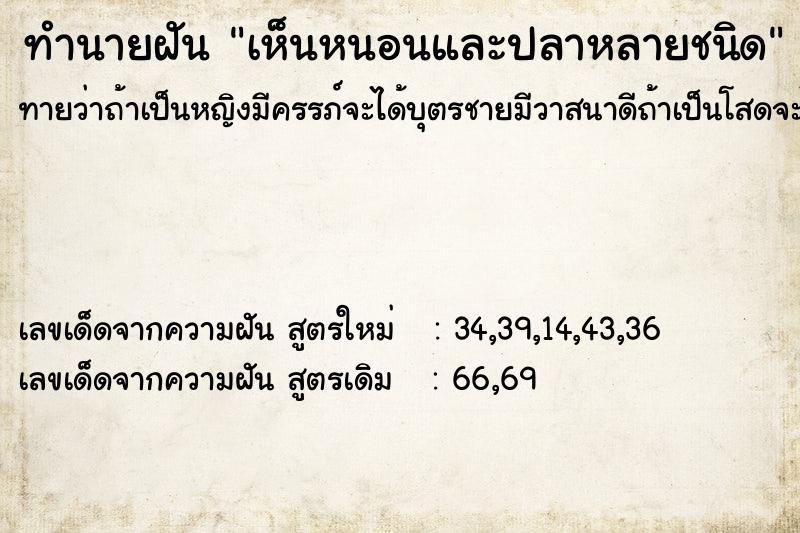 ทำนายฝันเห็นหนอนและปลาหลายชนิด ทำนายฝันทำนายฝันเห็นหนอนและปลาหลายชนิด
