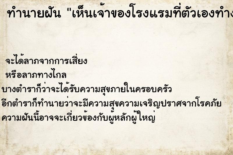 ทำนายฝันเห็นเจ้าของโรงแรมที่ตัวเองทำงานอยู่ ทำนายฝันทำนายฝันเห็นเจ้าของโรงแรมที่ตัวเองทำงานอยู่