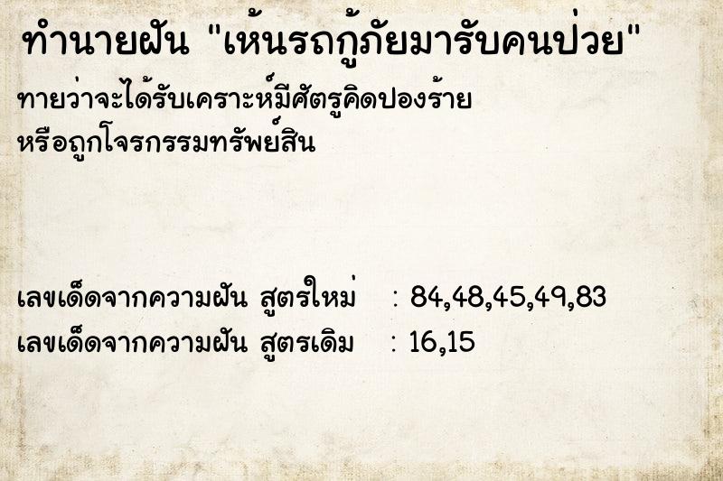 ทำนายฝันทำนายฝันเห้นรถกู้ภัยมารับคนป่วย