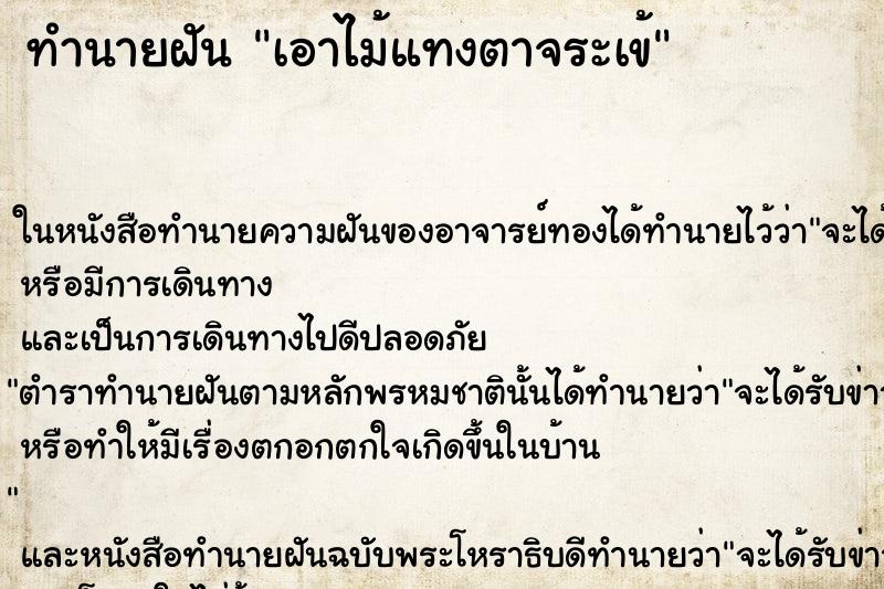 ทำนายฝัน เอาไม้แทงตาจระเข้ ทำนายฝัน เอาไม้แทงตาจระเข้