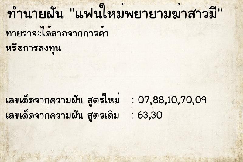 ทำนายฝันทำนายฝันแฟนใหม่พยายามฆ่าสาวมี