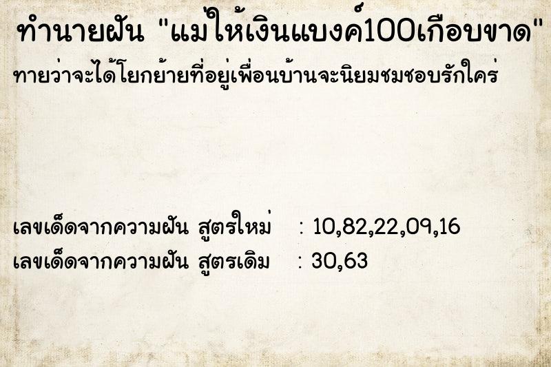 ทำนายฝันทำนายฝันแม่ให้เงินแบงค์100เกือบขาด