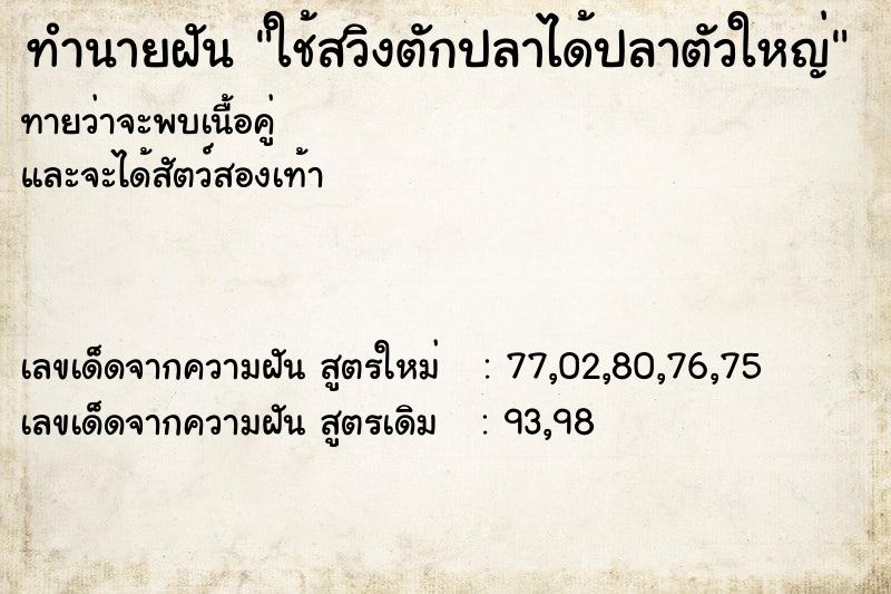 ทำนายฝันใช้สวิงตักปลาได้ปลาตัวใหญ่ ทำนายฝันทำนายฝันใช้สวิงตักปลาได้ปลาตัวใหญ่