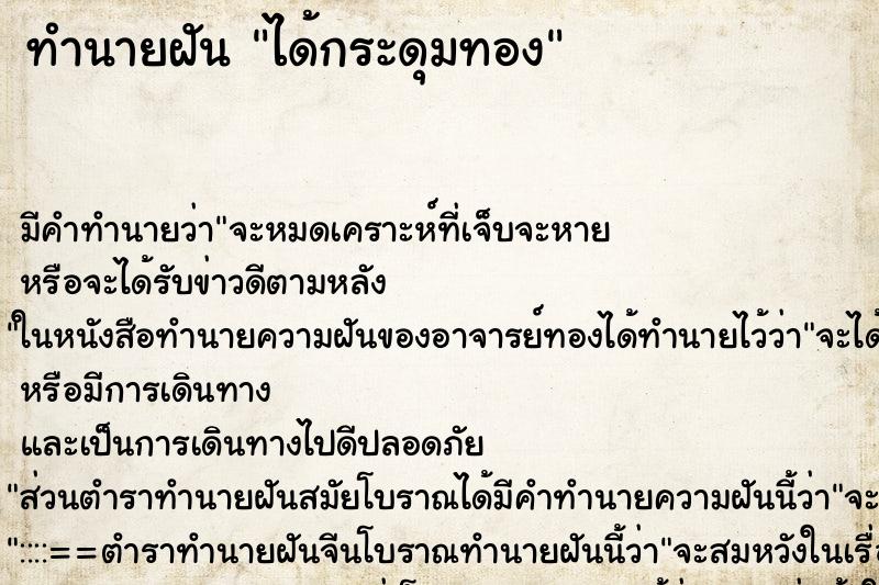 ทำนายฝันทำนายฝันได้กระดุมทอง