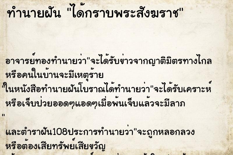 ทำนายฝัน ได้กราบพระสังฆราช