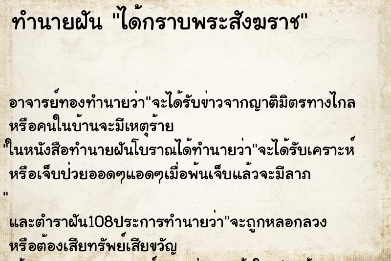 ทำนายฝัน ได้กราบพระสังฆราช ตำราโบราณ แม่นที่สุดในโลก