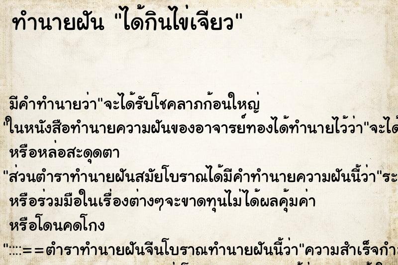 ทำนายฝัน ได้กินไข่เจียว แม่นๆ ฟรี ด้วยตำราหนังสือทำนายฝันโบราณ ทำนายฝันได้กินไข่เจียว