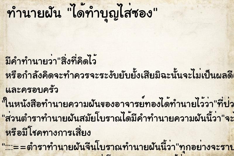 ทำนายฝันได้ทําบุญไส่ซอง ทำนายฝันทำนายฝันได้ทําบุญไส่ซอง