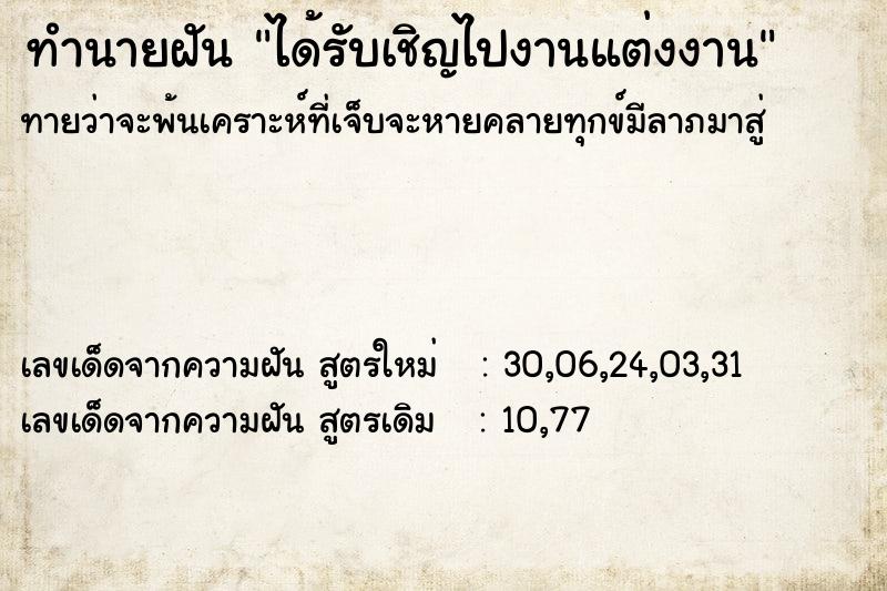 ทำนายฝันทำนายฝันได้รับเชิญไปงานแต่งงาน