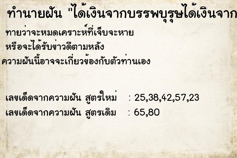 ทำนายฝันทำนายฝันได้เงินจากบรรพบุรุษได้เงินจากบรรพบุรุษ
