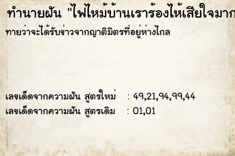 ทำนายฝันทำนายฝันไฟไหม้บ้านเราร้องไห้เสียใจมาก