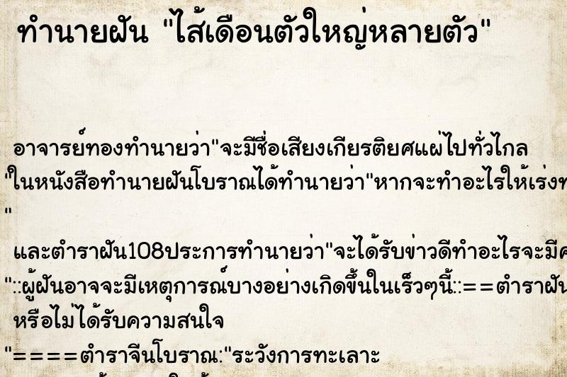 ทำนายฝัน ไส้เดือนตัวใหญ่หลายตัว
