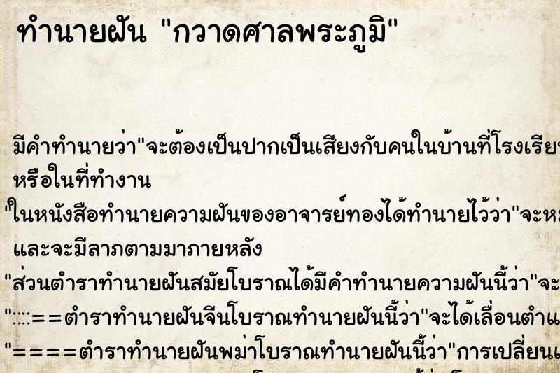 ทำนายฝันกวาดศาลพระภูมิ ทำนายฝันทำนายฝันกวาดศาลพระภูมิ