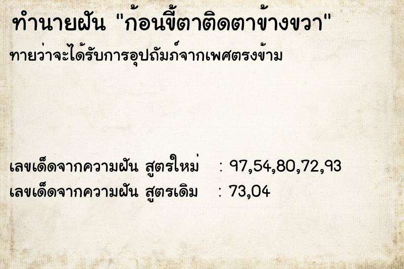 ทำนายฝัน ก้อนขี้ตาติดตาข้างขวา ทำนายฝัน ก้อนขี้ตาติดตาข้างขวา