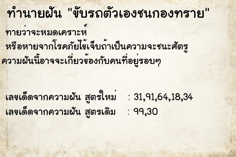 ทำนายฝันทำนายฝันขับรถตัวเองชนกองทราย