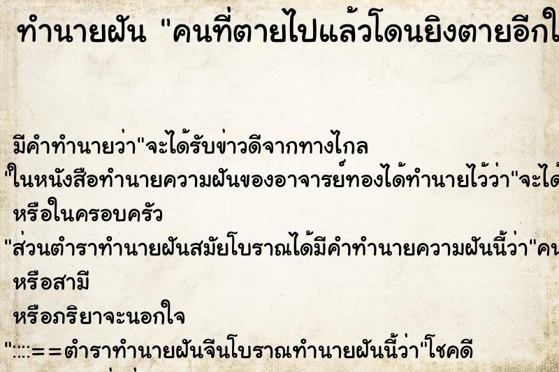ทำนายฝันทำนายฝันคนที่ตายไปแล้วโดนยิงตายอีกใน