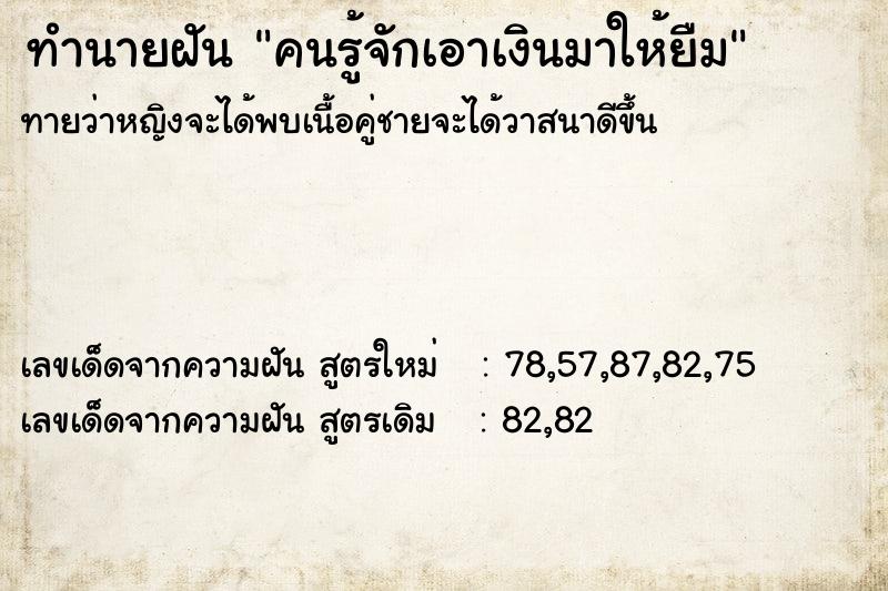 ทำนายฝันทำนายฝันคนรู้จักเอาเงินมาให้ยืม