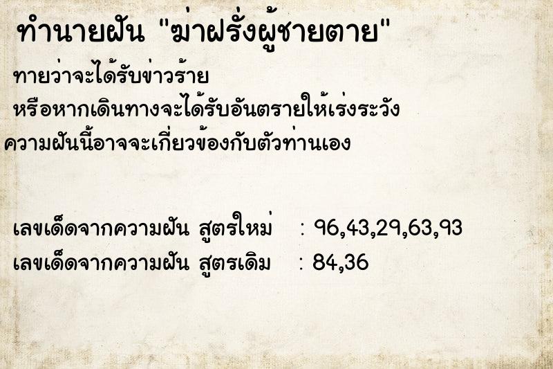ทำนายฝันทำนายฝันฆ่าฝรั่งผู้ชายตาย