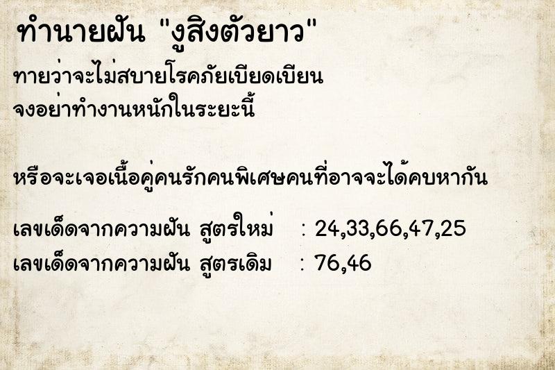 ทำนายฝันทำนายฝันงูสิงตัวยาว