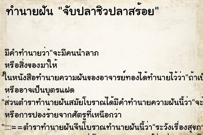 ทำนายฝัน จับปลาซิวปลาสร้อย ทำนายฝัน จับปลาซิวปลาสร้อย