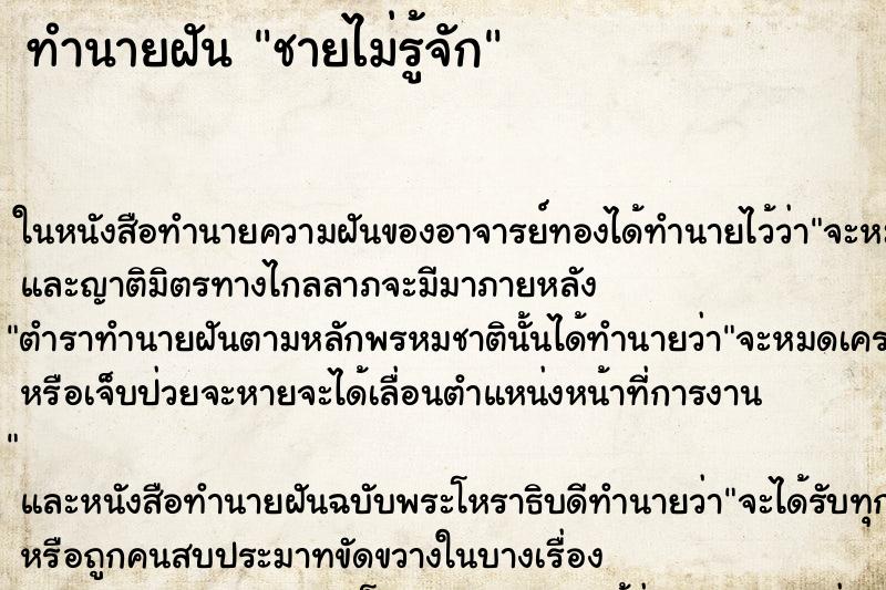 ทำนายฝันทำนายฝันชายไม่รู้จัก