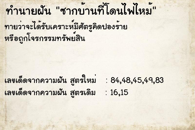 ทำนายฝันทำนายฝันซากบ้านที่โดนไฟไหม้