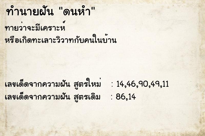 ทำนายฝันดนหำ ทำนายฝันทำนายฝันดนหำ