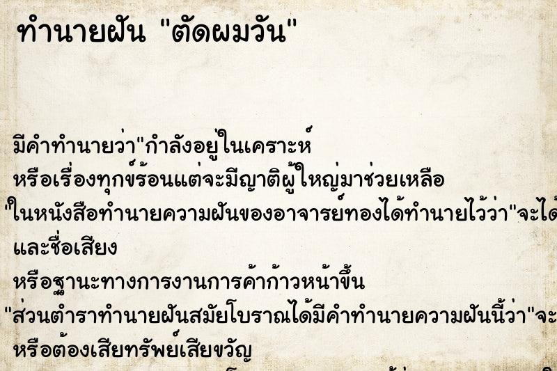 ทำนายฝันตัดผมวัน ทำนายฝันทำนายฝันตัดผมวัน