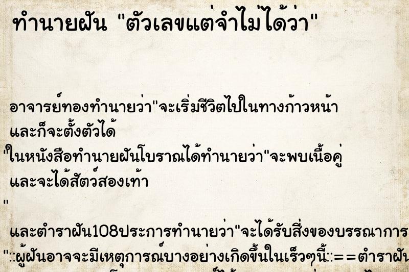 ทำนายฝัน ตัวเลขแต่จำไม่ได้ว่า