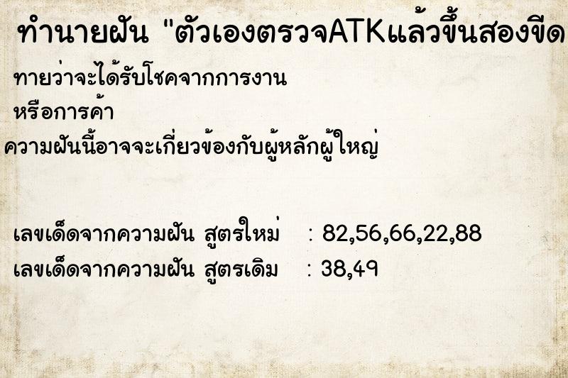 ทำนายฝันตัวเองตรวจATKแล้วขึ้นสองขีด ทำนายฝันทำนายฝันตัวเองตรวจATKแล้วขึ้นสองขีด