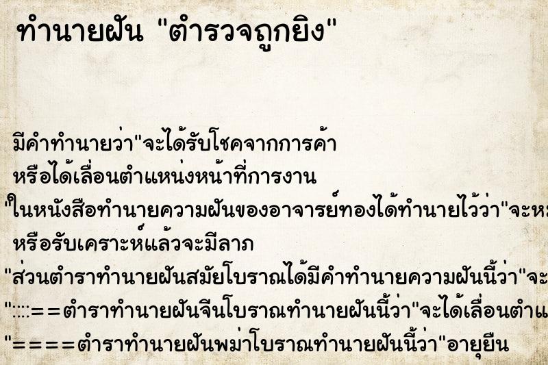 ทำนายฝัน ตำรวจถูกยิง ทำนายฝัน ตำรวจถูกยิง