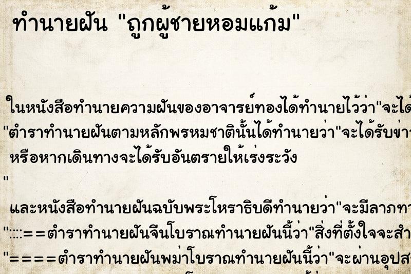 ทำนายฝัน ถูกผู้ชายหอมแก้ม