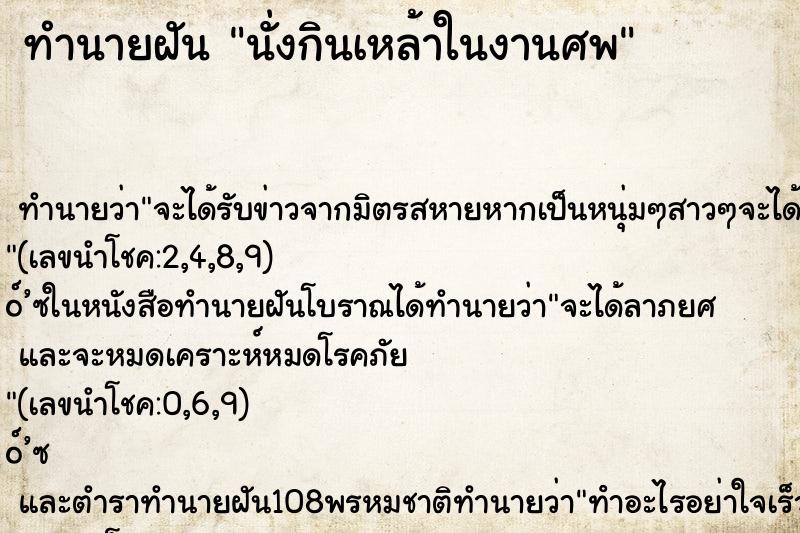 ทำนายฝัน นั่งกินเหล้าในงานศพ