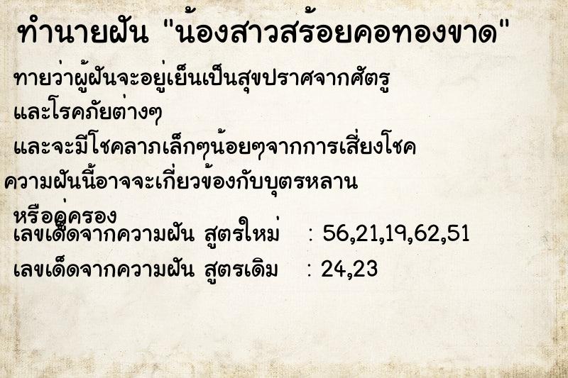 ทำนายฝัน น้องสาวสร้อยคอทองขาด ทำนายฝัน น้องสาวสร้อยคอทองขาด