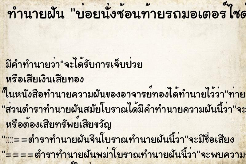 ทำนายฝันทำนายฝันบ่อยนั่งซ้อนท้ายรถมอเตอร์ไซด์คนที่ตายไปแล้ว