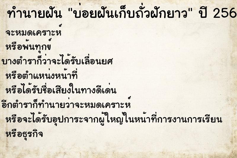 ทำนายฝันทำนายฝันบ่อยฝันเก็บถั่วฝักยาว
