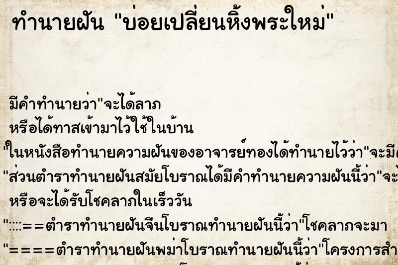ทำนายฝันทำนายฝันบ่อยเปลี่ยนหิ้งพระใหม่
