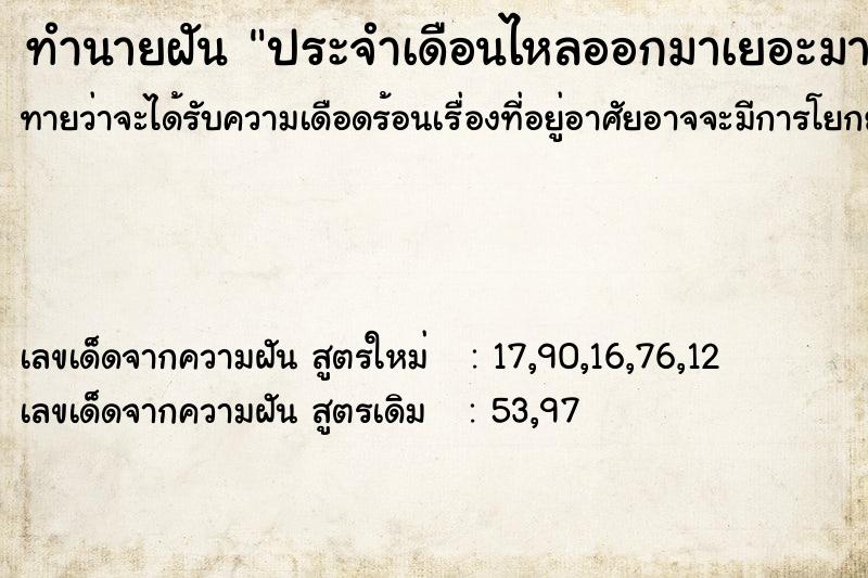 ทำนายฝันทำนายฝันประจำเดือนไหลออกมาเยอะมาก