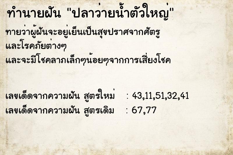 ทำนายฝันทำนายฝันปลาว่ายน้ำตัวใหญ่