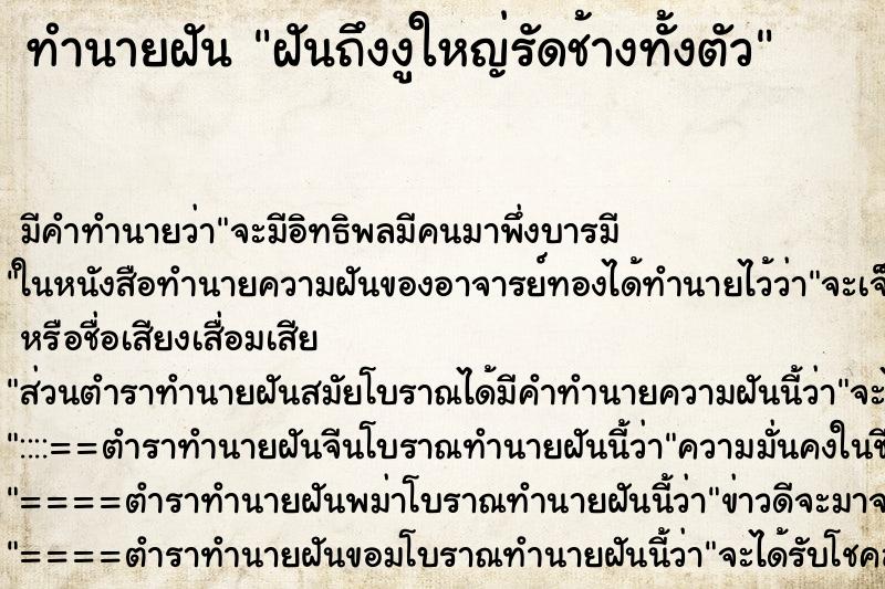 ทำนายฝันทำนายฝันฝันถึงงูใหญ่รัดช้างทั้งตัว