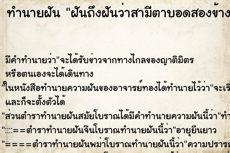 ทำนายฝันทำนายฝันฝันถึงฝันว่าสามีตาบอดสองข้าง