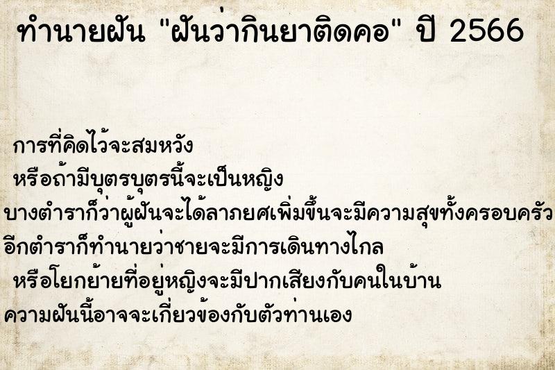 ทำนายฝันทำนายฝันฝันว่ากินยาติดคอ