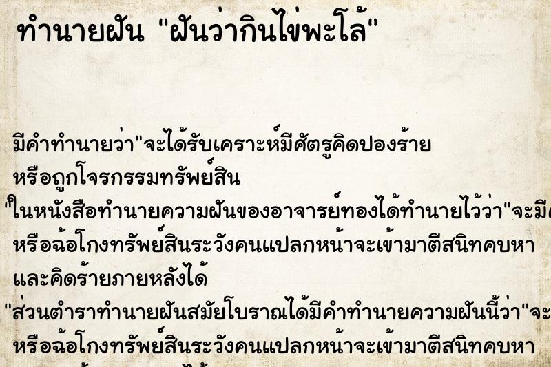 ทำนายฝัน ฝันว่ากินไข่พะโล้ ทำนายฝัน ฝันว่ากินไข่พะโล้