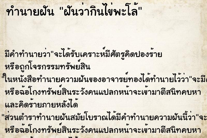 ทำนายฝัน ฝันว่ากินไข่พะโล้ ตำราโบราณ แม่นที่สุดในโลก