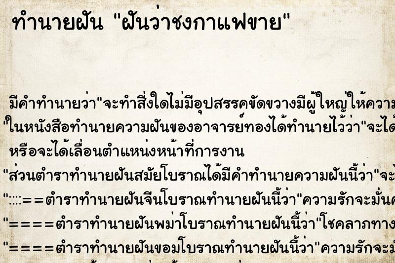 ทำนายฝัน ฝันว่าชงกาแฟขาย ทำนายฝัน ฝันว่าชงกาแฟขาย
